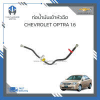 ท่อน้ำมันเข้าหัวฉีด CHEVROLET OPTRA 1.6 แท้ #96553827 ราคา/เส้น