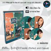 FP ลด40% ซีรีส์จีน ลุ้นรักคู่รักกํามะลอ (Perfect and casual) : 4 แผ่นจบ (พากย์ไทย+ซับไทย) หนังจีนเก่า หนังจีนใหม่ หนังจีนdvd หนังจีน ซีรีย์จีน หนังdvd หนังdvdใหม่ ใหม่ dvd ซีรีย์ จีน ภาพยนตร์จีน