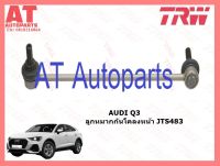 ช่วงล่างยุโรป AUDI Q3 ลูกหมากกันโคลงหน้า JTS483 ซ้าย-ขวา