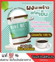 แท้ 100% ⭐ 1 แถม 2 ⭐ Nine Coconut Powder MCT oil ไนน์ ผงมะพร้าวสกัดเย็น คุมหิวอิ่มนาน อยู่ท้อง คีโตทานได้ Keto IF อร่อย ทานง่าย หอมพร้อมส่ง ส่งฟรี