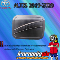 ครอบฝาถังน้ำมัน ALTIS 2019-2020 ดำด้าน