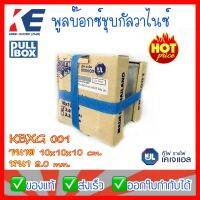 พูลบ็อก พูลบ็อกซ์กัลวาไนซ์ พูลบ้อกซ์ ชุบกัลวาไนซ์ Pullbox รุ่น 001 10x10x10cm (4x4นิ้ว) หนา 2.0 มิล KJL KBXG