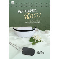 สถาพรบุ๊คส์ หนังสือ นิยาย นิยายรัก แผนลวงรักนักรบ โดย เรือไฟ