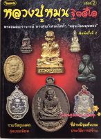 หนังสือพระเครื่องไทยพระ หลวงปู่หมุน วัดบ้านจาน เล่มที่ 2