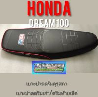 เบาะปาดดรีมคุรุสภา ดรีมท้ายมน ดรีมเก่า Dream 100 ดรีมc100n ดรีมท้ายเป็ด เบาะปาดดรีม เบาะปาดHonda dream100