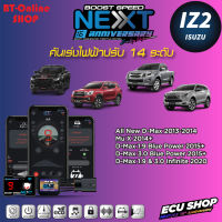 คันเร่งไฟฟ้าปรับ 14ระดับ ECU SHOP BoostSpeed Next IZ2 สำหรับ ISUZU All new D-MAX 2013-2014 , MU X 2014+ , 1.9&amp;3.0 BLUE POWER  , 1.9&amp;3.0 INFINITE ปลั๊กตรงรุ่น มีแอปมือถือ