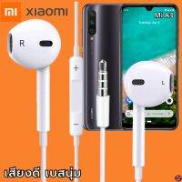 หูฟัง สมอลทอล์ค Xiaomi 3.5 mm Aux ทรงเรเดียน สวมใส่สบาย เสี่ยวมี่ Mi A3 และทุกรุ่น เสียงดี เบสนุ่ม เพิ่ม-ลดระดับเสียง