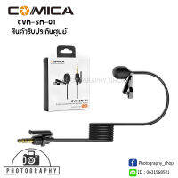 Comica 3.5mm Lavalier Mic for Wireless System (CVM-SM-O1) สายเคเบิ้ลไมโครโฟนไร้สาย 3.5 มม.