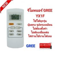 รีโมทแอร์ GREE YX1F AC YX1F Yx1f5f Yx1f1 Yx1f2 ปุ่มตรงใส่ถ่านใช้ได้เลย