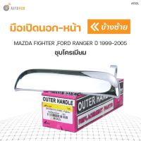 มือเปิดประตูอันนอก-หน้า MAZDA FIGHTER ,FORD RANGER ปี 1999-2005 ชุบโครเมียม (1ชิ้น) SPRY Toolsday