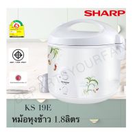 หม้อหุงข้าวอุ่นทิพย์ ชาร์ป ขนาด 1.8 ลิตร รุ่น KS-19E