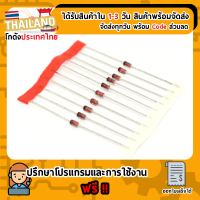 1N4728 ซีเนอร์ไดโอด 3.3V 1W 1N4728 / 1N4728A จำนวน 5 ชิ้น (ปลดบูส Vigo,Revo)