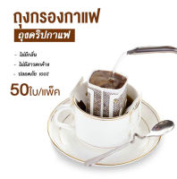 ถุงกรองผงกาแฟ 50 ชิ้น / แพ็ค  พร้อมที่จับ ถุงกรองกาแฟ กระดาษกรองกาแฟทรง แบบพกพา