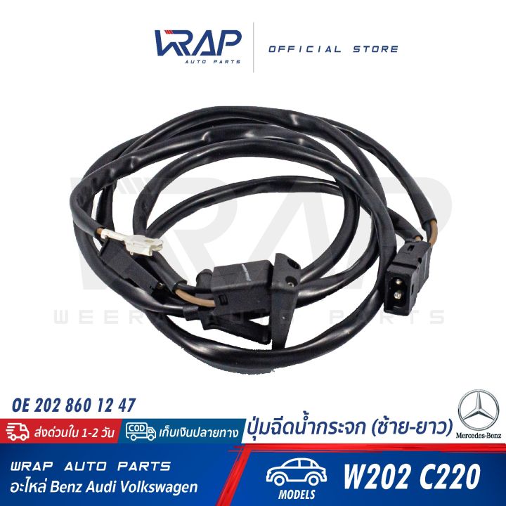 benz-ปุ่มฉีดน้ำกระจก-ซ้าย-ยาว-เบนซ์-รุ่น-c-class-w202-c220-oe-202-860-12-47-ที่ฉีดน้ำกระจก-หัวฉีดน้ำฝน-ฉีดน้ำล้างกระจก