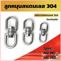 Ayla ลูกหมุนสแตนเลส ลูกหมุน ห่วงคลาย ห่วงหมุน ข้อต่อโซ่ stainless โซ่ล่ามหมา หนา M4 M5 M6 M8 rotating ring