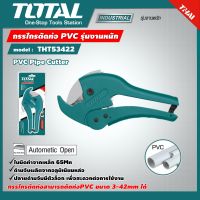 TOTAL ?? กรรไกรตัดท่อ PVC รุ่น THT53422  ตัดท่อ 3 - 42 มม. รุ่นงานหนัก PVC Pipe Cutter อุปกรณ์ช่าง เครื่องมือ