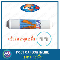 ไส้กรองน้ำ Omnipure T/33 Post Carbon Inline Filter แคปซูล 10 นิ้ว X 2 นิ้ว **เเถมข้อต่อ 2 ชิ้น**