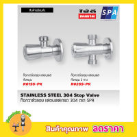 สต๊อปวาวล์น้ำ วาล์วลอย 3 ทาง SPA R02SS-PKก๊อกเปิดฝักบัว ก๊อกน้ำระบบเซรามิควาล์ว หัวหมุน สแตนเลส 304 1/2" ก๊อกอ่างซิ้งค์ วาล์วเป็นระบบเซรามิค