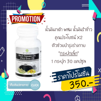 black sesame oil + Rice bran oil (1 กระปุก 30เม็ด) น้ำมันงาดำผสมน้ำมันรำข้าว สกัดเย็น สุภาพโอสถ