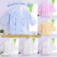 Babyonline(Y405)เสื้อเด็กทารกแขนยาวแบบผูกเชือก เว้าหลัง แต่งเย็บกลับด้าน ผ้าฝ้าย100% หนานิ่ม เด็ก0-3เดือน