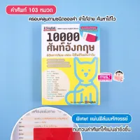 หนังสือ 10000 ศัพท์อังกฤษ พิชิตการเรียน สอบ+แผ่นฟิล์มมหัศจรรย์