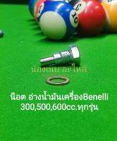 (G36)​Benelli​ 300,500,600cc.ทุกรุ่น น็อต อ่างน้ำมันเครื่อง ตรงรุ่น