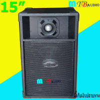 ตู้พร้อมลำโพง15 นิ้ว สีระเบิด สำหรับกลางแจ้ง-ในบ้าน รุ่น 15EV-TW B999 ตู้กระแทก ไม้ปาติเกิล ราคาต่อใบ สินค้าพร้อมส่ง มีเก็บเงินปลายทาง