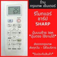 รีโมทแอร์ ชาร์ป SHARP ปุ่มบนซ้ายion *ปุ่มตรง ใช้งานได้* มีพร้อมส่งตลอด ส่งทุกวัน