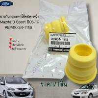 ยางกันกระแทกโช๊คอัพ-หน้า Mazda 3 Sport ปี05-10#BP4K-34-111B--วันนี้มีโปรโมชั่นนะคะ---