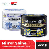 SOFT99 Mirror Shine Wax มิเรอร์ไชน์ ผลิตภัณฑ์เคลือบสีรถยนต์ เงาเหมือนกระจก เคลือบพลาสติก โคมไฟ เคลือบสีรถ ไล่น้ำ ขนาด 200g.