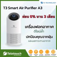 T3 Smart Air Purifier A3 เครื่องฟอกอากาศอัจฉริยะ ดีไซน์ล้ำ ฆ่าเชื้อโรคได้ 99.97% เหมาะสำหรับห้องขนาดกลาง