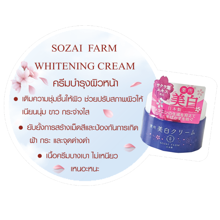 sozai-farm-whitening-cream-โซซาอิ-ฟาร์ม-ไวท์เทนนิ่ง-ครีม-40g