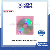 ? แผ่น DVD-R RIDATA 4.7GB 16X แผ่นดีวีดีเปล่า พร้อมซองคละสี (ราคา/แผ่น)  | KKNT