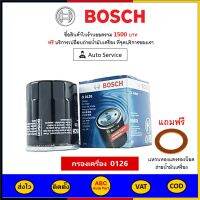 ✅ ส่งไว  ของแท้  ล็อตใหม่ ✅ กรองน้ำมันเครื่อง Bosch 0126 สำหรับ Honda ทุกรุ่น