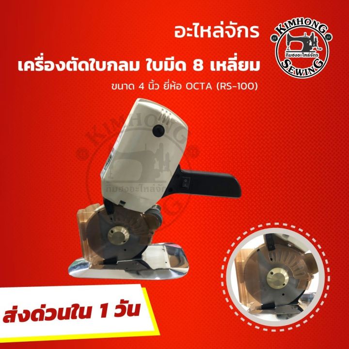 เครื่องตัดผ้า-เครื่องตัดผ้าไฟฟ้า-เครื่องตัดผ้ามือถือ-ขนาด-4-นิ้ว-ยี่ห้อ-octa-rs-100-ประกัน-1-ปีเต็ม