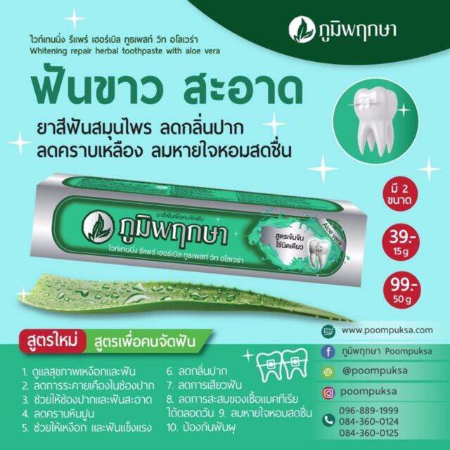 ใหม่-ยาสีฟัน-สมุนไพร-ภูมิพฤกษา-15g-50g-poompuksa