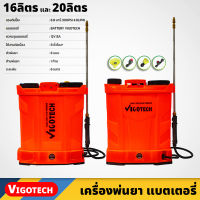 VIGOTECH เครื่องพ่นยา แบตเตอรี่ ขนาด 16ลิตร 20ลิตร แรงดันปั๊ม 6.8 บาร์ พร้อมหัวพ่น 6แบบ ระยะพ่น 6เมตร ชาร์ตไฟบ้าน ปั๊มพ่นยา