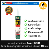 BOSNY กาวตะปู กาวพลาสติกเนล M930 กาวสำหรับคิ้วและบัวพลาสติกทุกชนิด กาวสารพัดประโยชน์ สีขาว ขนาด 300 มล.