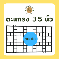 ตะแกรงแขวน 3.5 นิ้ว ชุด 10 ชิ้น ตะแกรงวางต้นไม ตะแกนงไม้เลื้อย ตะแกรงราคาโรงงาน ตะแกรงพลาสติก สีดำ ราคาถูก ชั้นไม้วางต้นไม้