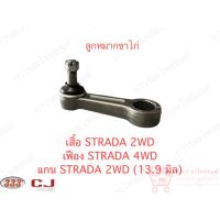 1 ชิ้น 333 ลูกหมากขาไก่ ดัดแปลง เสื้อ STRADA 2WD เฟือง STRADA 4WD แกน STRADA 2WD (3P-7773)