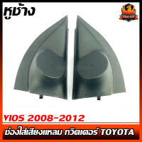 หูช้าง VIOS 2008-2012 ช่องใส่เสียงแหลม ทวิตเตอร์ TOYOTA โตโยต้า วีออส ติดรถยนต์ ลำโพงเครื่องเสียงติดรถยนต์