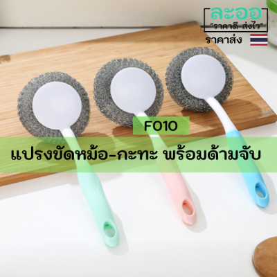 F010-01 แปรงขัดหม้อ กะทะ หรือภาชนะต่างๆ พร้อมด้ามจับถนัดมือ