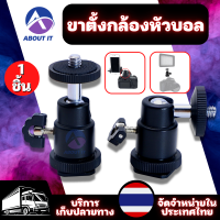 ขาตั้งกล้องหัวบอล สกรู 1/4 นิ้ว อุปกรณ์กล้องแอคชั่น มินิบอลหัว สกรูยึดกล้อง Screw 1/4 inch Camera Tripod Mini Ball Head Hot Shoe Adapter Accessory for Digital Camera