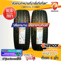 ยางขอบ17 Hankook 225/45 R17 V12 EVO2 K120 ยางใหม่ปี 21 ( 2 เส้น) FREE!! จุ๊บยาง Premium by kenking power 650฿ (ลิขสิทธิ์แท้รายเดียว)