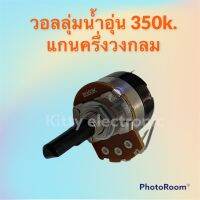 วอลลุ่มเครื่องทำน้ำอุ่น 350k. แกนครึ่งวงกลม ยาว 2cm. สามารถใช้ได้กับทุกยี่ห้อ #อะไหล่ #น้ำอุ่น #เครื่องใช้ไฟฟ้า