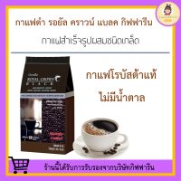 กาแฟดำ กิฟฟารีน ชนิดเกล็ด รอยัล คราวน์ แบลค ROYAL CROWN BLACK COFFEE GIFFARINE กาแฟ กาแฟสำเร็จรูป