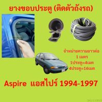 ยางขอบประตู  Aspire  แอสไปร์ 1994-1997 กันเสียงลม EPDM ยางขอบประตูรถยนต์ ยางกระดูกงูรถยนต์