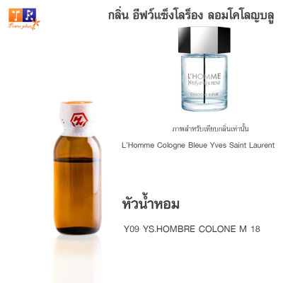 หัวน้ำหอม Y09 : YS.HOMBRE COLONE M 18 (เทียบกลิ่น เกรดพรีเมี่ยม) ปริมาณ 25กรัม