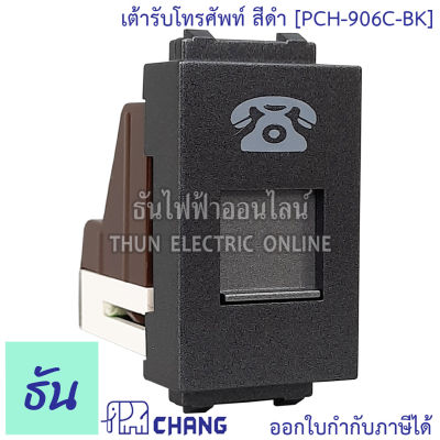 Chang  PCH-906C-BK สีดำ เต้ารับโทรศัพท์ ของแท้100% ช้าง ธันไฟฟ้า