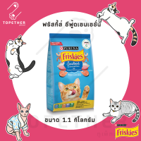 Friskies ฟริสกี้ส์ ซีฟู้ดเซนเซชั่น ขนาด 1.1 กิโลกรัม